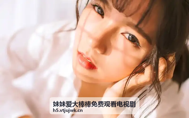 妹妹爱大棒棒免费观看电视剧都市悬疑剧集