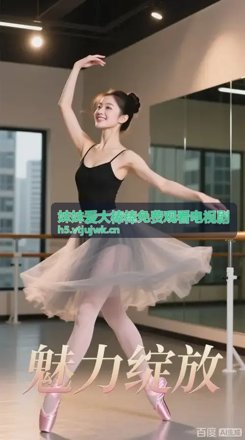 妹妹爱大棒棒免费观看电视剧古代权谋传奇