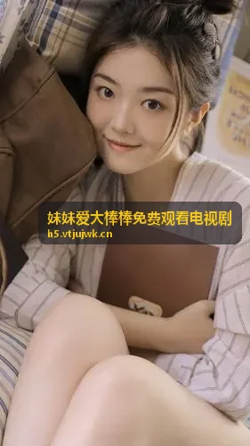妹妹爱大棒棒免费观看电视剧都市刑侦剧